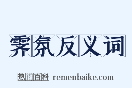 霁氛反义词是什么意思的图片